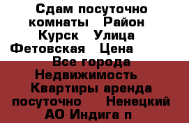 Сдам посуточно комнаты › Район ­ Курск › Улица ­ Фетовская › Цена ­ 400 - Все города Недвижимость » Квартиры аренда посуточно   . Ненецкий АО,Индига п.